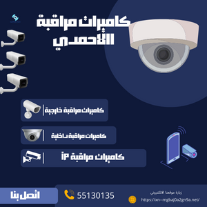 كاميرات مراقبة الاحمدي