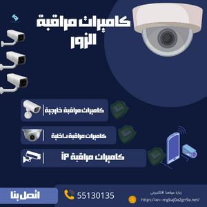 كميرات مراقبة الزور