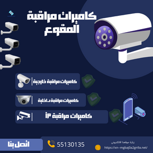كميرات مراقبة المقوع