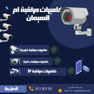 كميرات مراقبة أم الهيمان