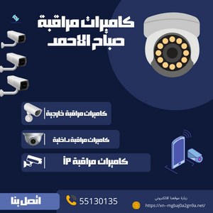 كميرات مراقبة الأحمد البحرية