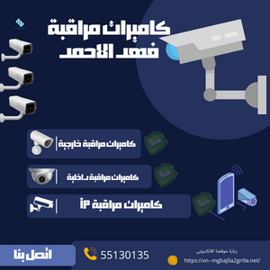 كميرات مراقبة فهد الأحمد