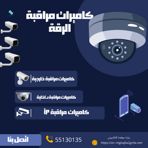 كاميرات مراقبة الرقة كن معنا في امان اتصل 55130135