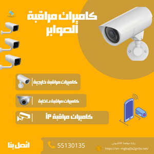 كاميرات مراقبة الصوابر اطمئن علي اسرتك اينما كنت اتصل 55130135