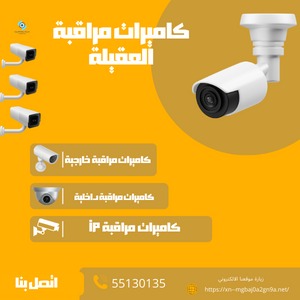 كاميرات مراقبة العقيلة من افضل الخدمات اتصل 55130135