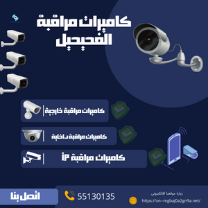 كاميرات مراقبة الفحيحيل السر الذي يحمي عائلتك اتصل 55130135