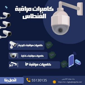 كاميرات مراقبة الفنطاس خدمة رائعة اتصل 55130135