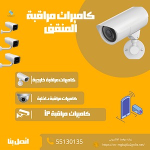 كاميرات مراقبة المنقف تناسب جميع احتياجاتك اتصل 55130135