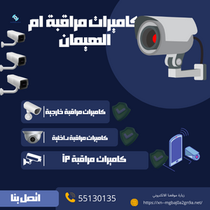 كاميرات مراقبة أم الهيمان افضل الاسعار اتصل 55130135