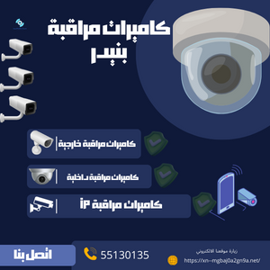 كاميرات مراقبة بنيدر حل امن وموثوق بة اتصل 55130135